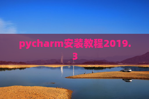 pycharm安装教程2019.3